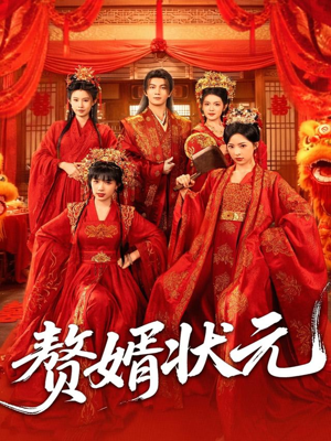 赘婿状元（79集）短剧也太好看了