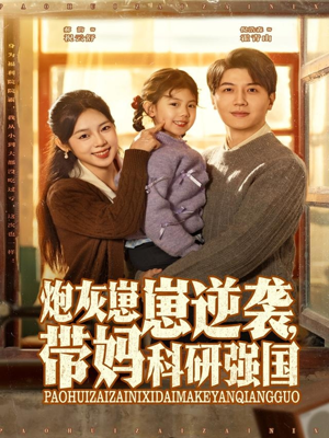 炮灰崽崽逆袭，带妈科研强国（82集）分享热门短剧