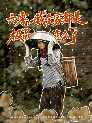 【六零，我全家都是极品怎么了】83集短剧免费全集线上看