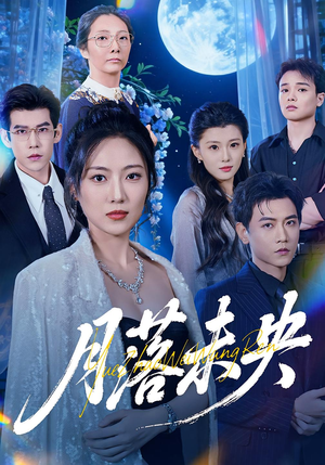 月落未央（70集）免费看