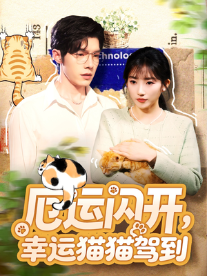 厄运闪开，幸运猫猫驾到（62集）分享好看短剧