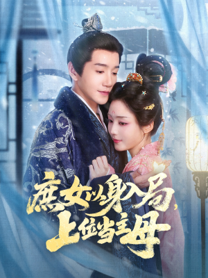 庶女以身入局上位当主母（80集）精彩短剧后续