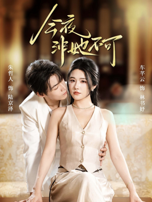 今夜非她不可（64集）在哪里看