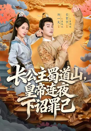 【长公主蜀道山皇帝连夜下诏罪己】61集短剧全集免费在线速看
