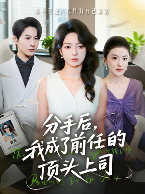 分手后我成了前任的顶头上司（75集）这部短剧太好看