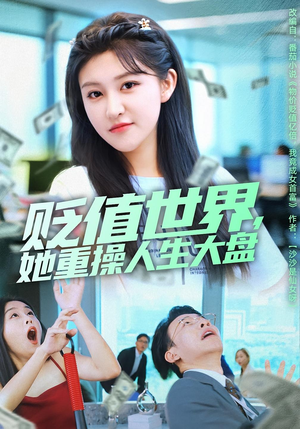 贬值世界她重操人生大盘（63集）免费观看