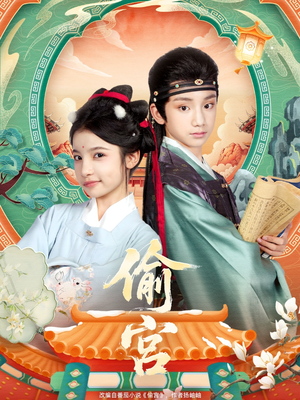 偷宫（72集）完整版