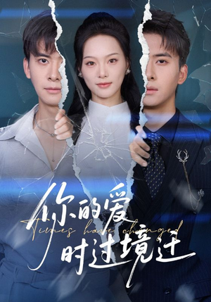 你的爱时过境迁（61集）热门短剧抢先