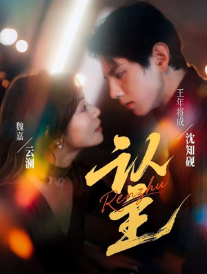 认主（70集）番茄短剧免费看