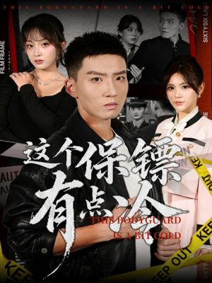 这个保镖有点冷（80集）最火短剧热播