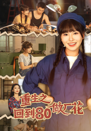 重生之回到80做厂花（39集）女主谁演的