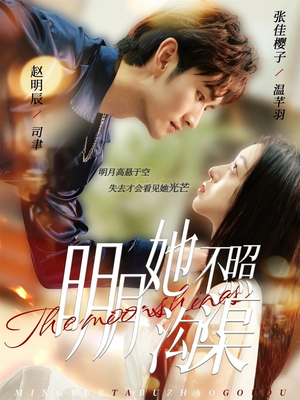 明月她不照沟渠（45集）短视频追剧推荐