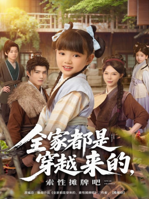 全家都是穿越来的，索性摊牌吧（80集）全部免费看全集