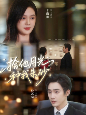 【拾他月光种我朱砂】67集短剧在线免费全集观览