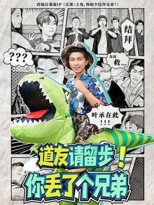 【道友请留步！你丢了个兄弟】80集高清短剧免费畅看