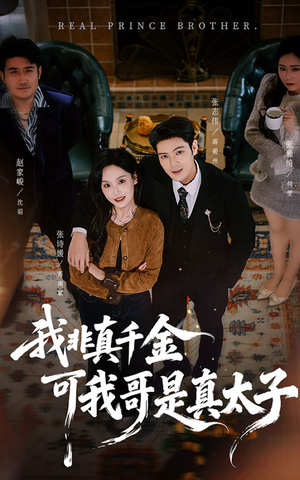 我非真千金可我哥是真太子（48集）短剧有好货推荐