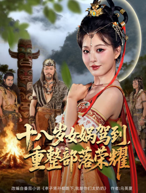 十八岁女娲驾到，重整部落荣耀（65集）免费短剧全集看