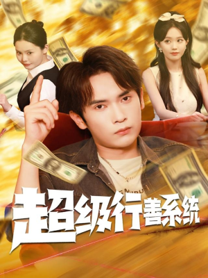 超级行善系统（80集）推荐你们也去看