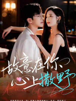 故意在你心上撒野（61集）360网盘观看