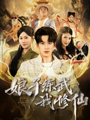 娘子练武我修仙(81集) 娘子练武我修仙(81集)超甜短剧分享