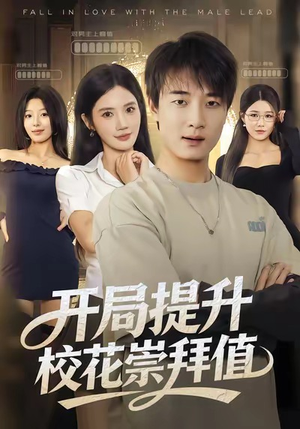 开局提升校花崇拜值（85集）精彩短剧随心推