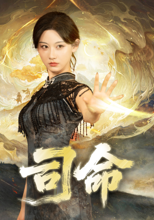 司命（72集）看到了大结局