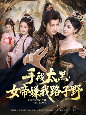 手段太黑,女帝嫌我路子野(80集) 手段太黑,女帝嫌我路子野(80集)无需会员轻松看