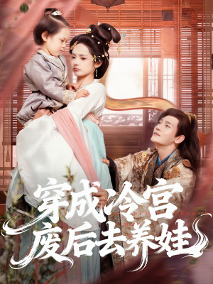 穿成冷宫废后去养娃（69集）小短剧推荐