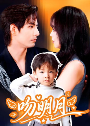 吻明月（60集）在线看免费版