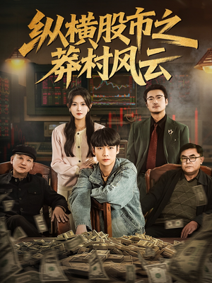 纵横股市之莽村风云（72集）网络小短剧