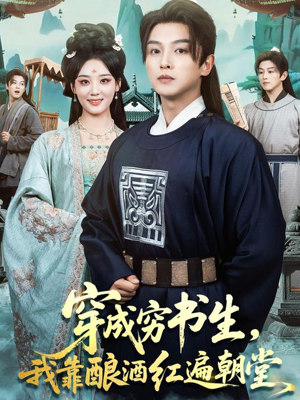 【穿成穷书生，我靠酿酒红遍朝堂】76集短剧免费在线赏览