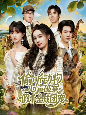 偷听动物心声破案，假千金成团宠（80集）短剧解说全集