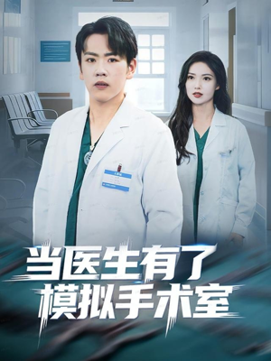 【当医生有了模拟手术室】78集短剧免费在线欣赏