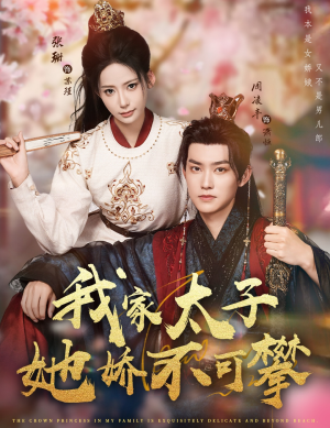 我家太子她娇不可攀（80集）我全都看完了