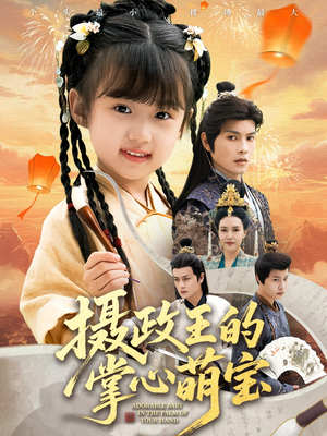 捡来的小祖宗（61集）短剧全集免费看