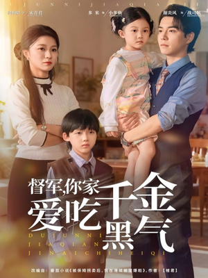 【督军你家千金爱吃黑气】62集短剧全集免费播看