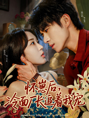 【怀崽后，冷面厂长追着我宠】80集短剧在线免费追全集