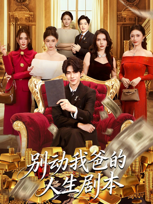 别动我爸的人生剧本（85集）原创精彩短剧