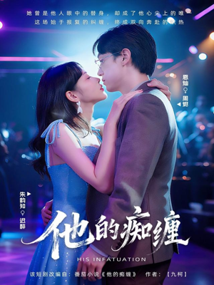 他的痴缠（72集）女主角是谁