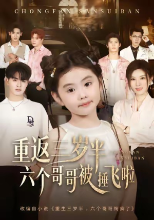 【重返三岁半，六个哥哥被捶飞啦】63集免费短剧在线赏看
