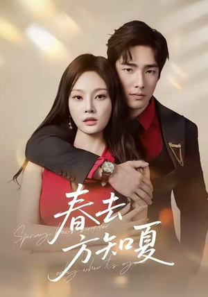 春去方知夏（65集）古装短剧热播