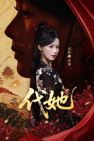 代她（61集）热门爆款短剧
