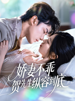 娇妻不乖贺先生纵容到底（50集）在哪里看