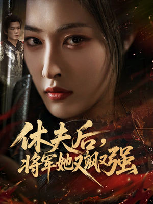 休夫后，将军她又飒又强（61集）完整版免费观看