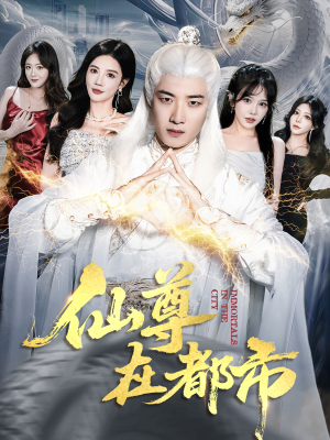 仙尊在都市（76集）热门火爆短剧