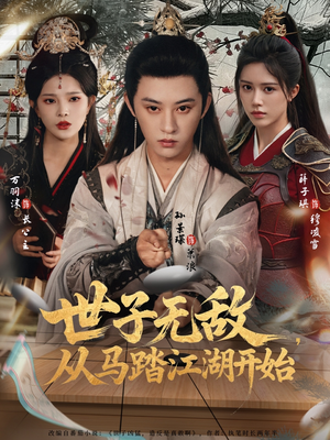 世子无敌，从马踏江湖开始（80集）每日短剧追不停