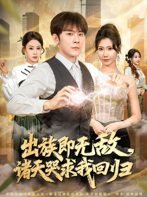 出族即无敌，诸天哭求我回归（80集）一共多少集