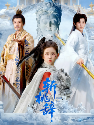 斩桃辞（113集）解说