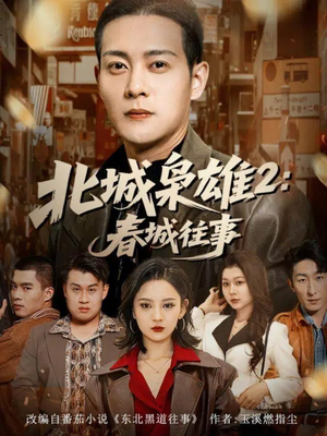 北城枭雄2春城往事（90集）热门短剧大全