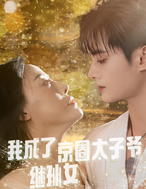 我成了京圈太子爷继孙女（30集）热门短剧推荐